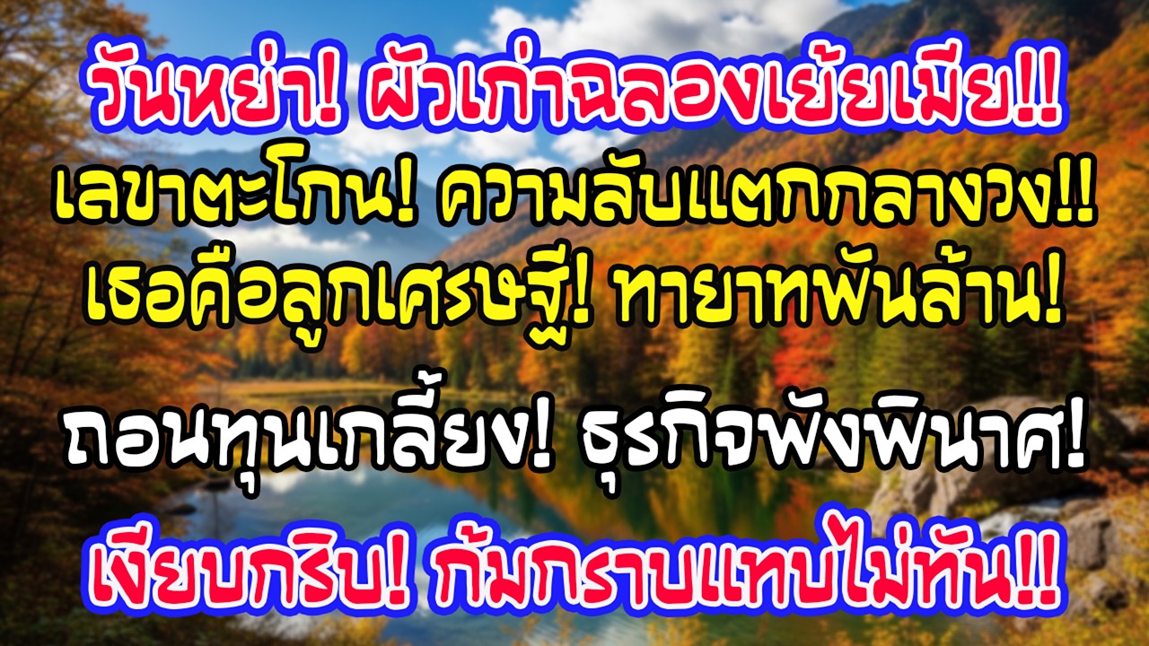 วันหย่า ครอบครัวอดีตสามีกำลังฉลอง แต่เลขาตะโกนว่าเธอคือลูกนักลงทุนใหญ่ เงินลงทุนถูกถอนหมด
