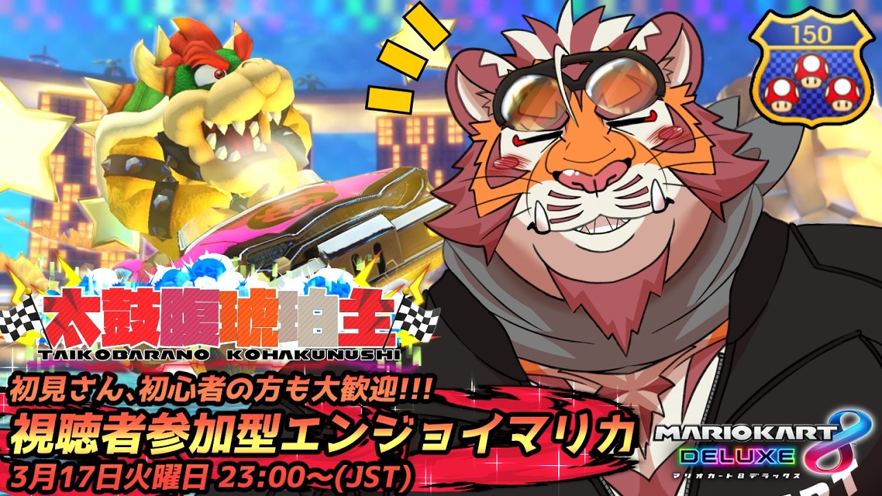 【マリオカート8DX】視聴者参加型#244　260317【太鼓腹琥珀主】【#MK8D】