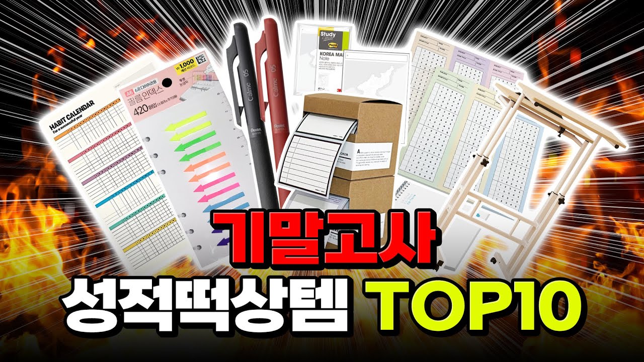이제부턴 정말 기말고사 뿐이야! 성적떡상템 TOP10 | 입시덕후