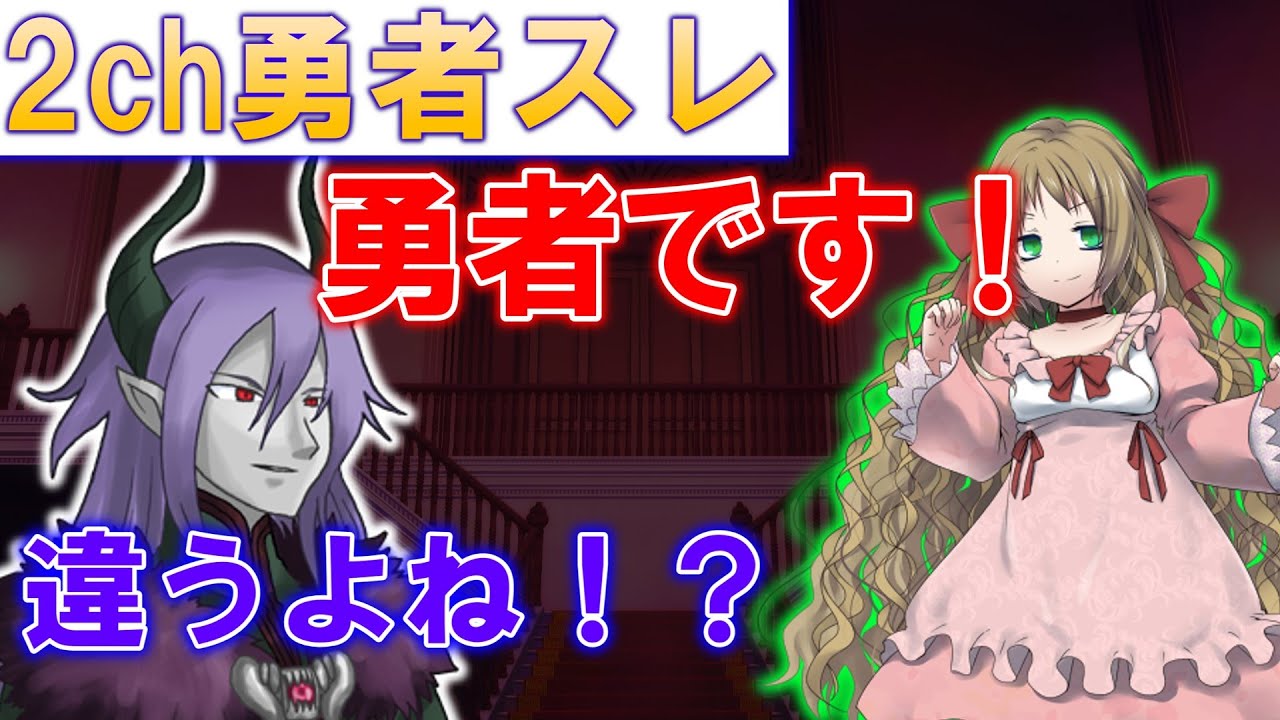 【2ch 面白いスレ】勇者？「勇者です」【ゆっくり】