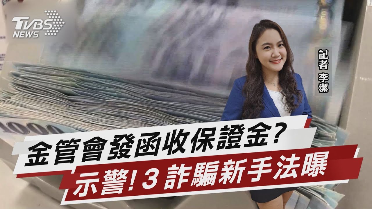 金管會也遭冒用 三招識破新詐騙手法【TVBS說新聞】20221214@TVBSNEWS02
