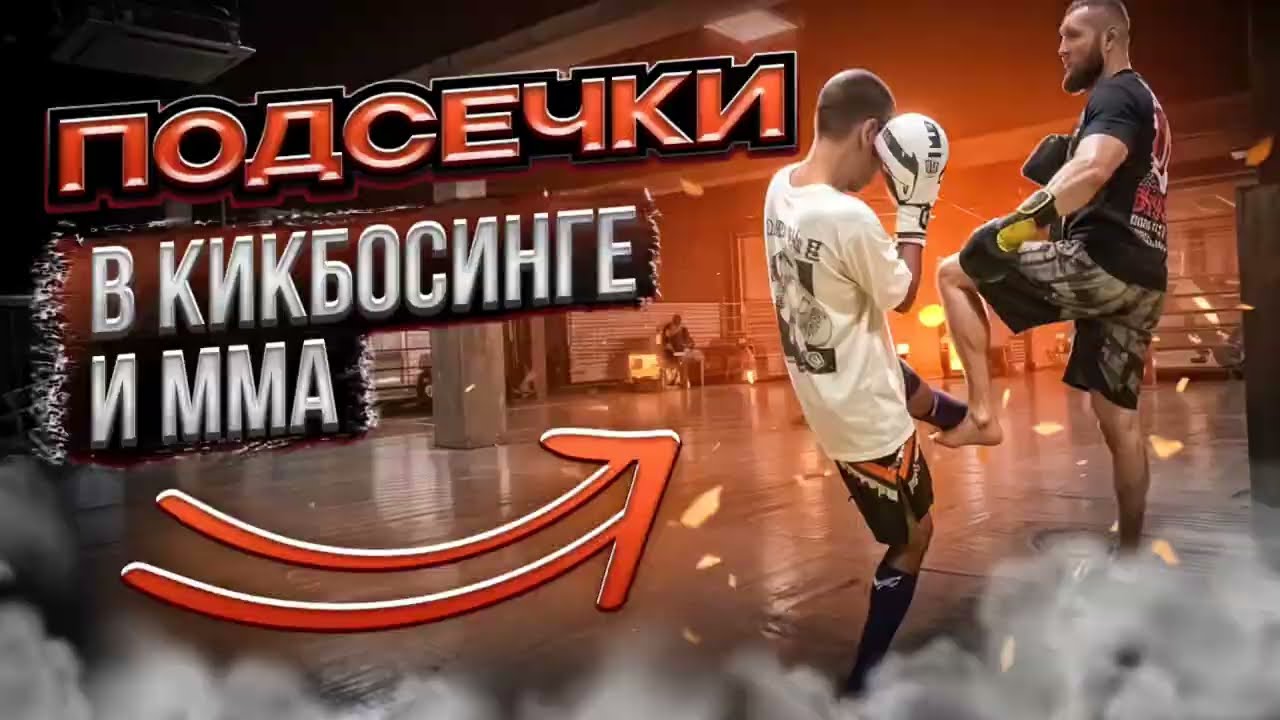 Подсечки в кикбоксинге и мма. Как правильно применить.