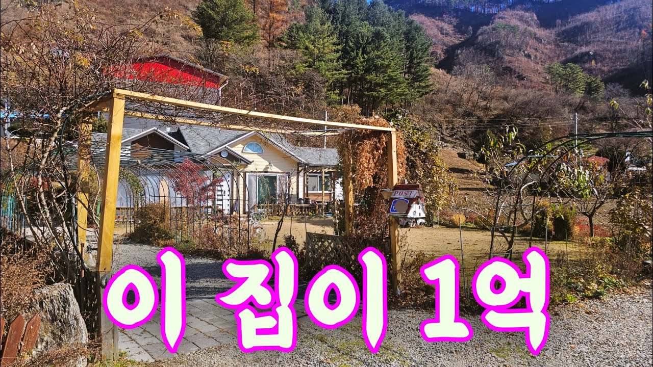 관리 잘된 전원주택~ 1억 입니다.