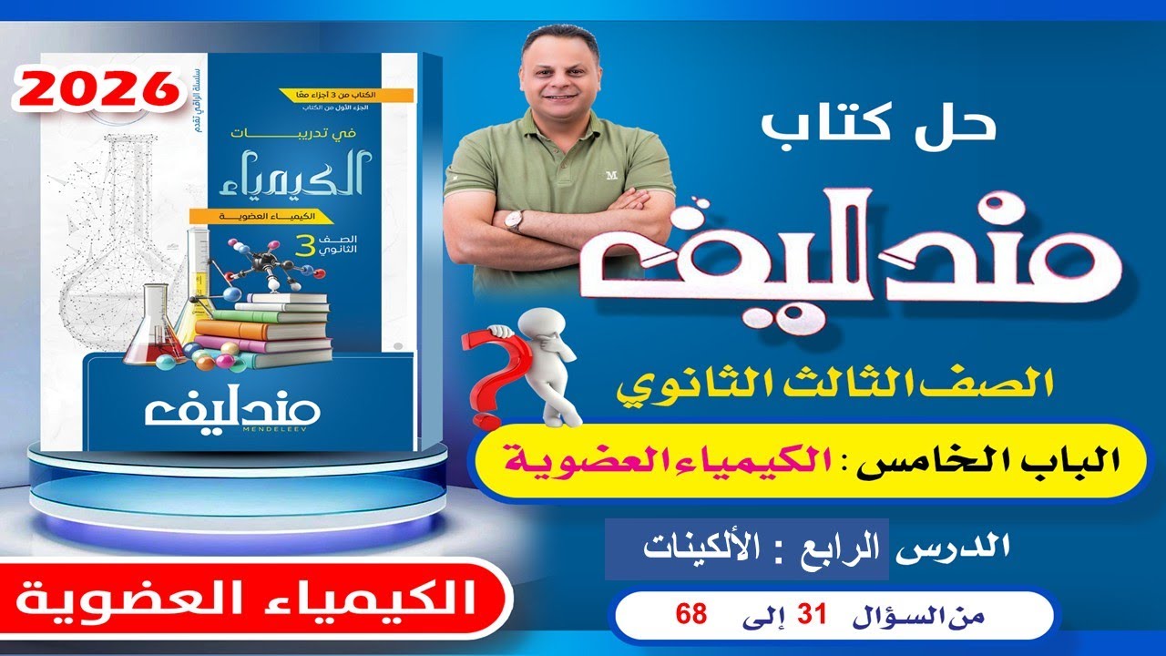 حل الدرس الرابع الالكينات من سؤال 31 الى 68 الباب الخامس كيمياء عضوية مندليف 2026 3ث ثانوية عامة