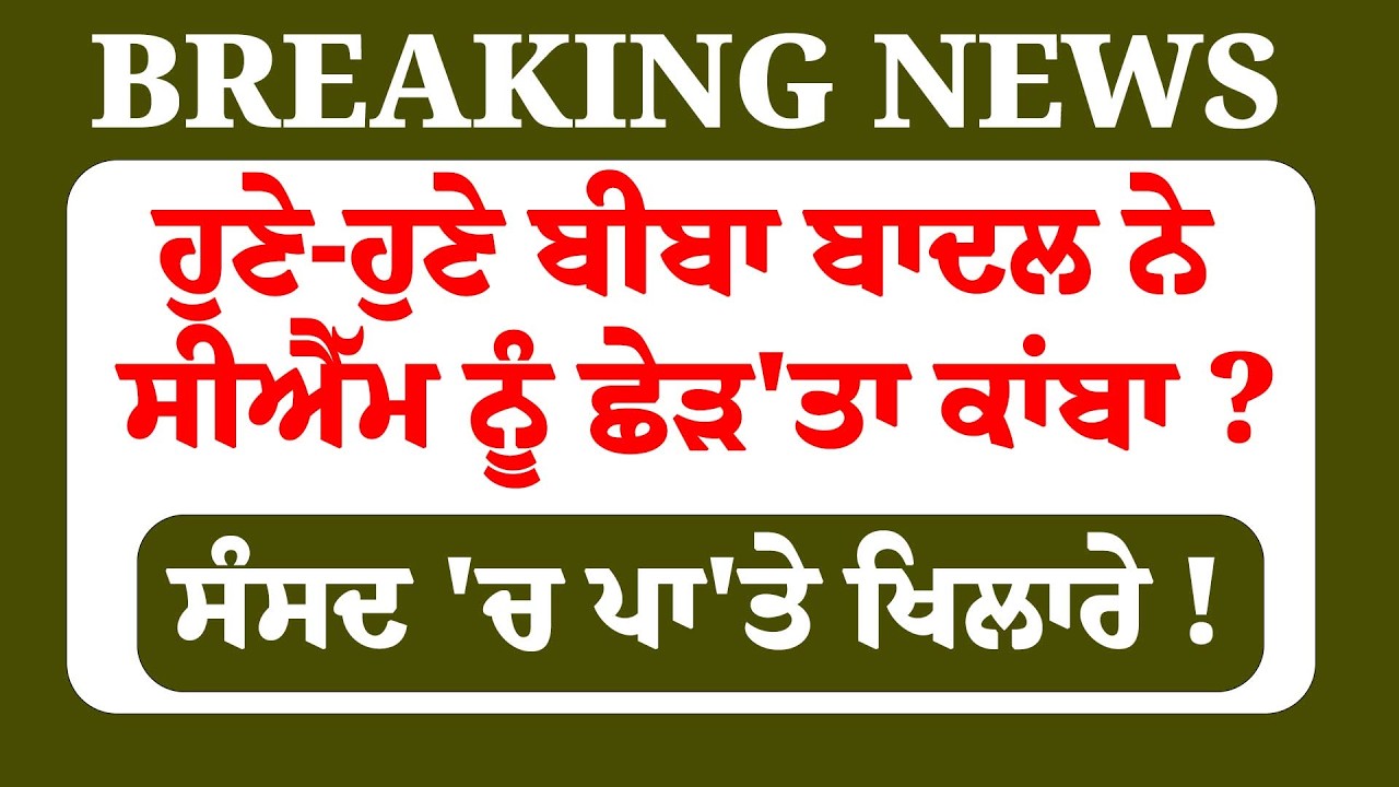 ਹੁਣੇ-ਹੁਣੇ ਬੀਬਾ ਬਾਦਲ ਨੇ ਸੀਐੱਮ ਨੂੰ ਛੇੜ'ਤਾ ਕਾਂਬਾ ?ਸੰਸਦ 'ਚ ਪਾ'ਤੇ ਖਿਲਾਰੇ ! LIVE|