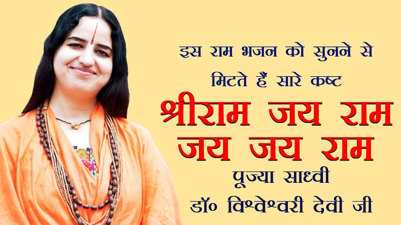 Shree Ram Jay Ram Jay Jay Ram Bhajan || Pujya Sadhvi Vishweshwari Devi Ji