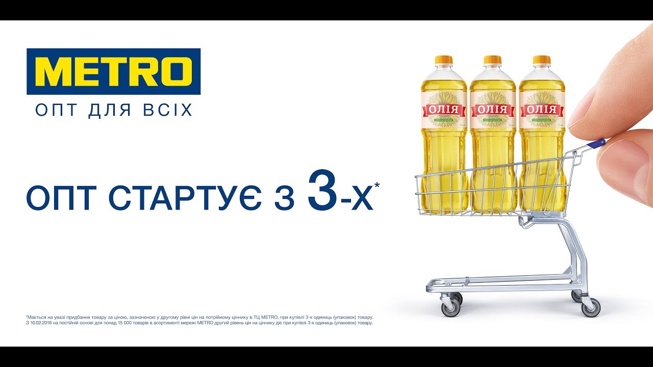 Опт METRO від трьох одиниць – для всіх історій. Опт в METRO от трех единиц - для всех историй