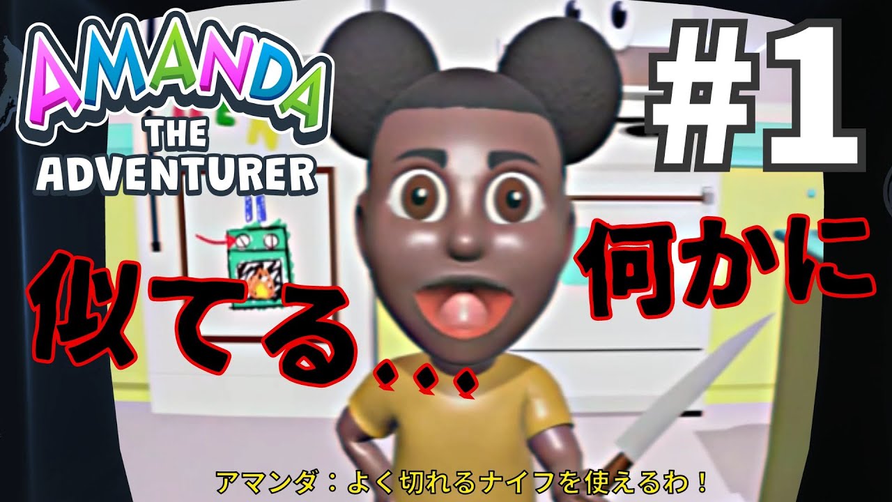 何かおかしい教育番組【Amanda the Adventurer】#1