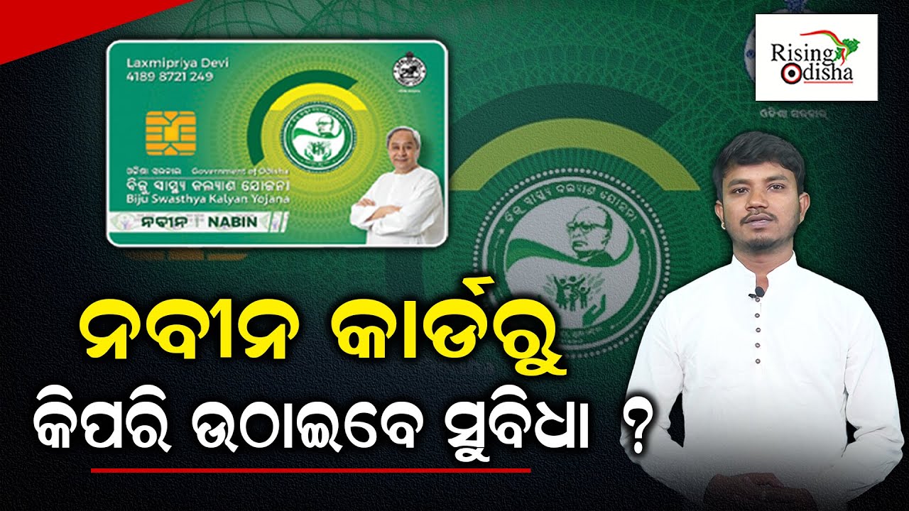 How to Take Benefit of BSKY Nabin Card? | Benefits of BSKY Nabin Card | Biju Swasthya Kalyan Yojana