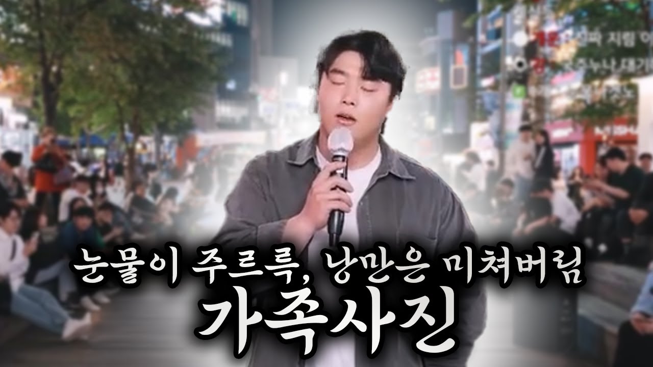 ㅠㅠ눈물이 주르륵 낭만 미쳐버린 '가족사진' 너무슬프게 불러주셧습니다.