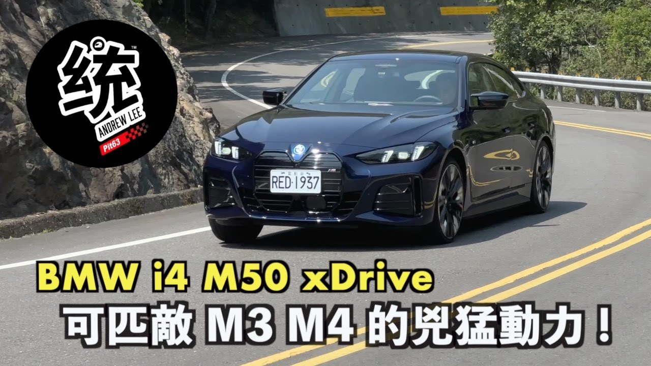【統哥嗜駕】329萬就可以有匹敵 M3、M4 的兇猛動力，而且還是四輪傳動！BMW i4 M50 xDrive 電動車試駕