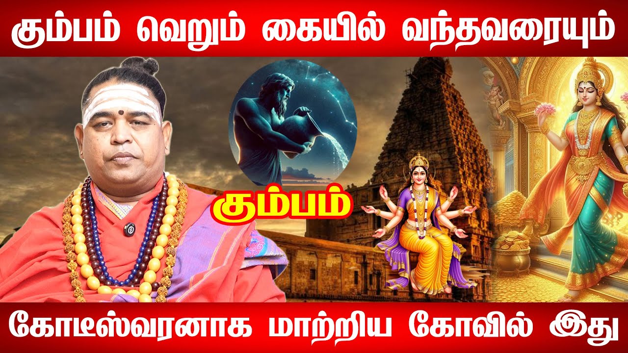 கும்பம் - 200% குறிச்சி வச்சிகுங்க Life தலைகீழாக மாறபோகுது கும்பம் - நான் உறுதியா சொல்ரேன் நடக்கும்!