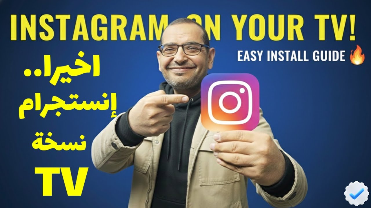 أخيراً! إنستجرام الرسمي للـ TV.. طريقة تثبيت Instagram على أي TV Box والشاشات و Firestick! 📺🔥