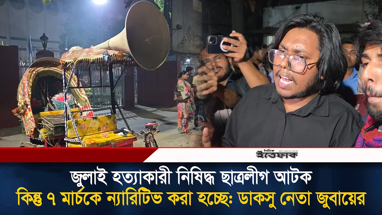 জুলাই হ/ত্যাকারী নিষিদ্ধ ছাত্রলীগ আ/টক, কিন্তু ৭ মার্চকে ন্যারিটিভ করা হচ্ছে: ডাকসু নেতা জুবায়ের