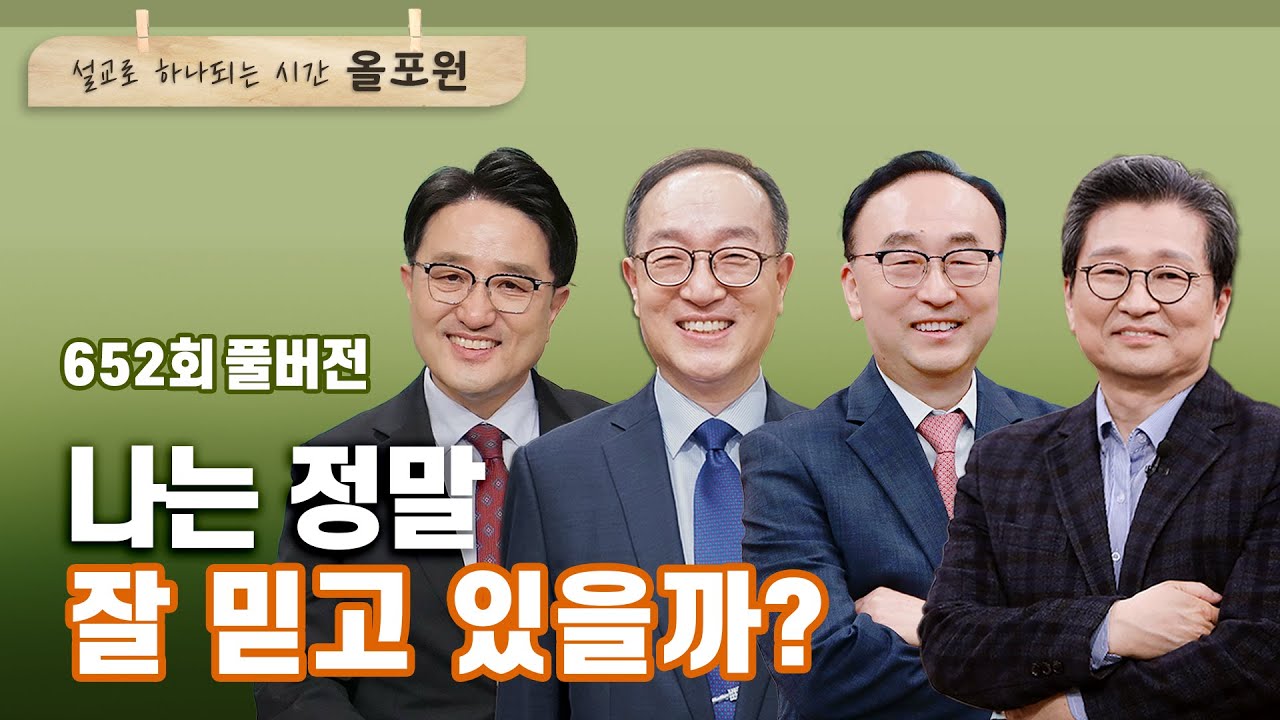 어리석은 신앙생활 1부_ 껍데기는 가라  | CBSTV 올포원 652회 풀버전