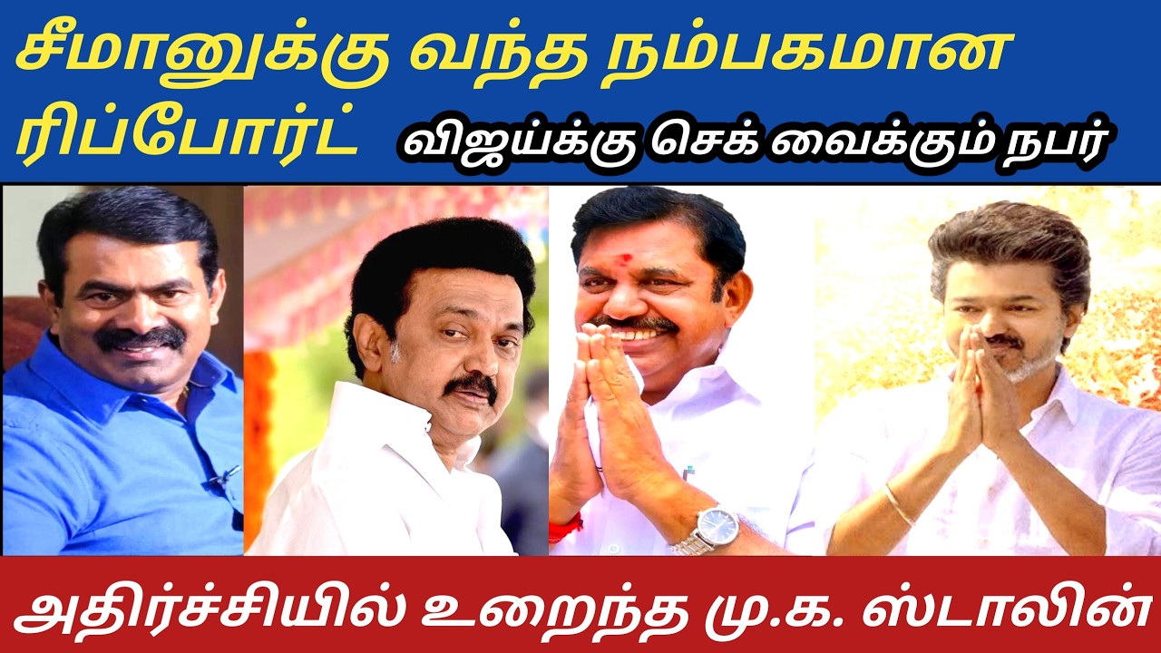 சீமானுக்கு வந்த நல்ல செய்தி எப்படி சாத்தியம் | விஜய்க்கு சேலத்தில் துரோகம் செய்த கவுன்சிலர் | திமுக.