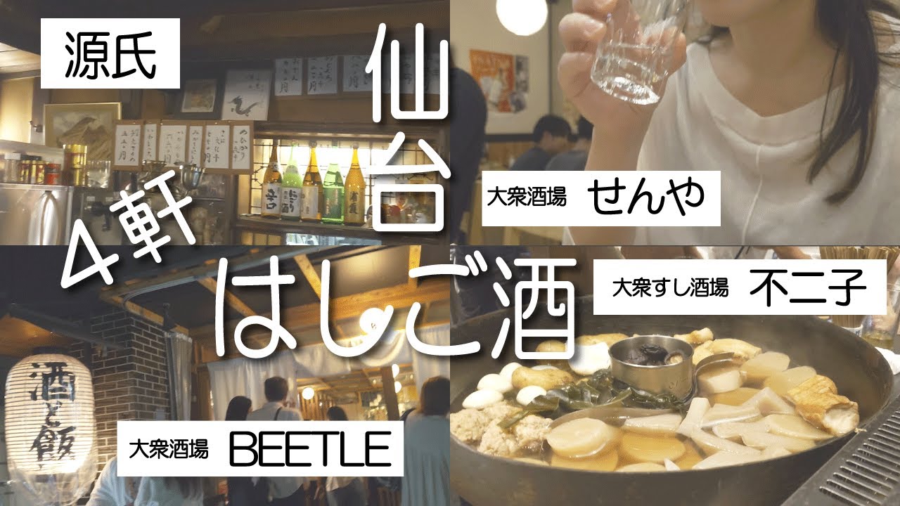 【仙台はしご酒】名店「源氏」と大衆人気店で4軒飲み歩き!日本酒と異空間で酒モチベが爆発する夜/源氏/せんや/ビートル/不二子