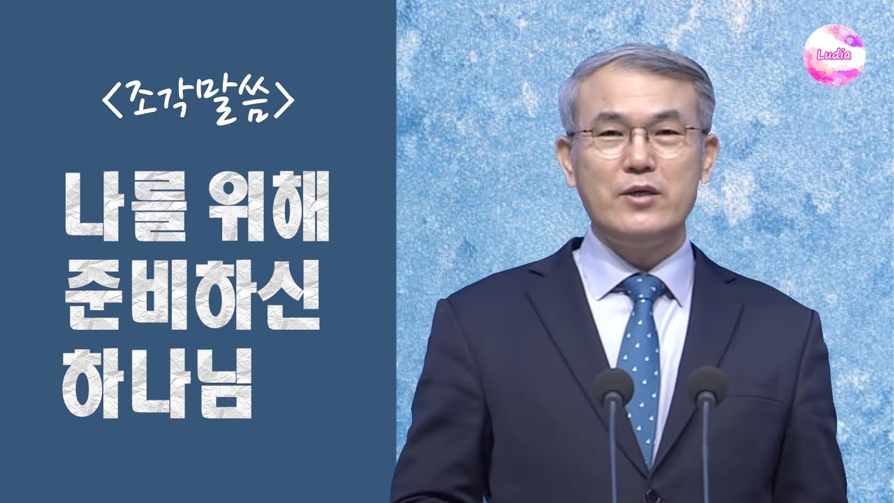 [조각말씀] 나를 위해 준비하신 하나님