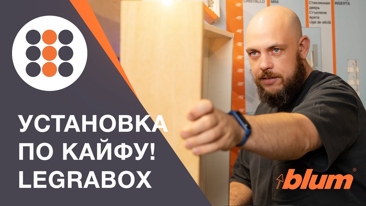 Самый правильный монтаж ящика LEGRABOX от компании BLUM. КДМ-Интеркомплект.
