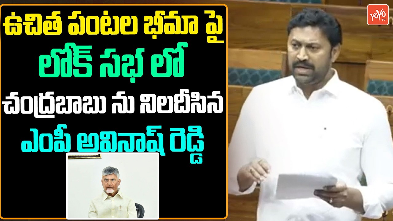 YSRCP Avinash Reddy Speaks On Free Crop Insurance Scheme In AP | Lok Sabha | PM Modi | YOYOTV