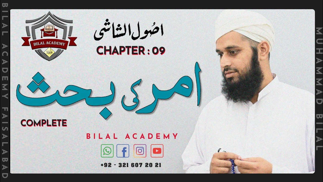 Usool-ul-Shashi | Ch 09 Lesson 01 to 13 Complete | اصول الشاشی | امر کی بحث | مکمل باب