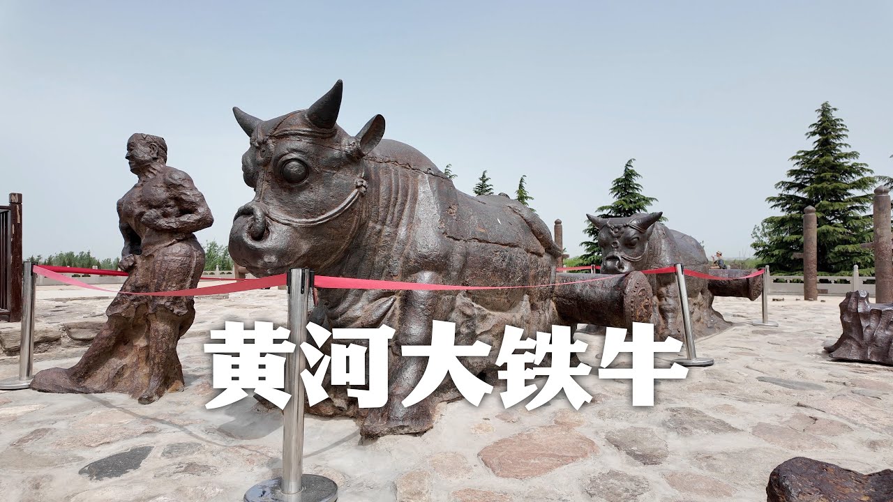 1300年前的黄河大铁牛，中国唯一可以用手摸到的顶级文物｜The Yellow River Iron Oxen (1,300 years old)