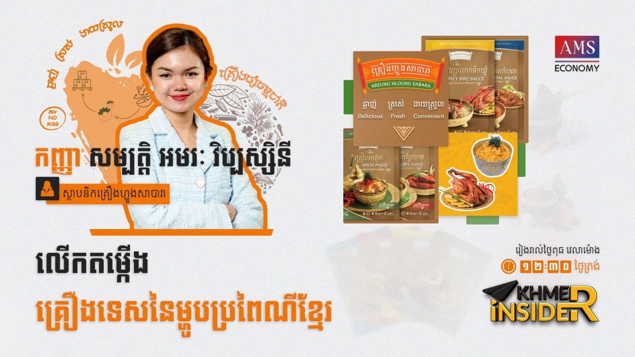 កម្មវិធី Khmer Insider រដូវកាលទី ៣ ៖ ភាគទី១    កញ្ញា  សម្បត្តិ អមរៈ វិប្បស្សិនី