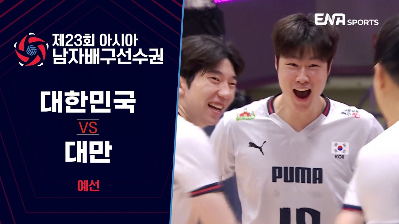 [제23회 아시아 남자배구선수권] 대한민국 vs 대만 I 예선