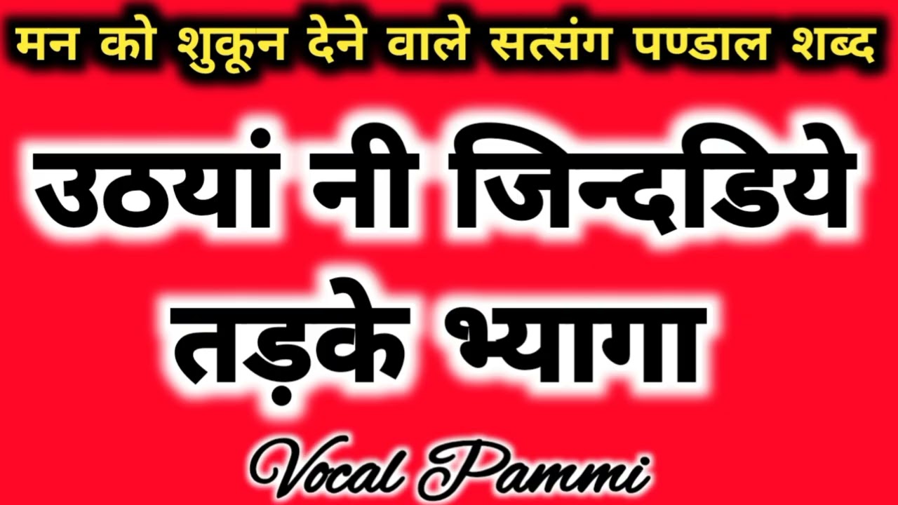 #satguru bhajan 🌹उठयां नी जिन्दडिये तड़के भ्यागा ।। बहुत सुन्दर भजन, पसंद-नापसंद पर एक बार जरूर🤔