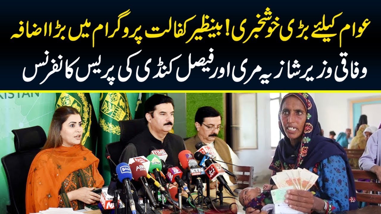 Big Surprise For Benazir Income Sport Program Users | Shazia Marri press conference on BISP