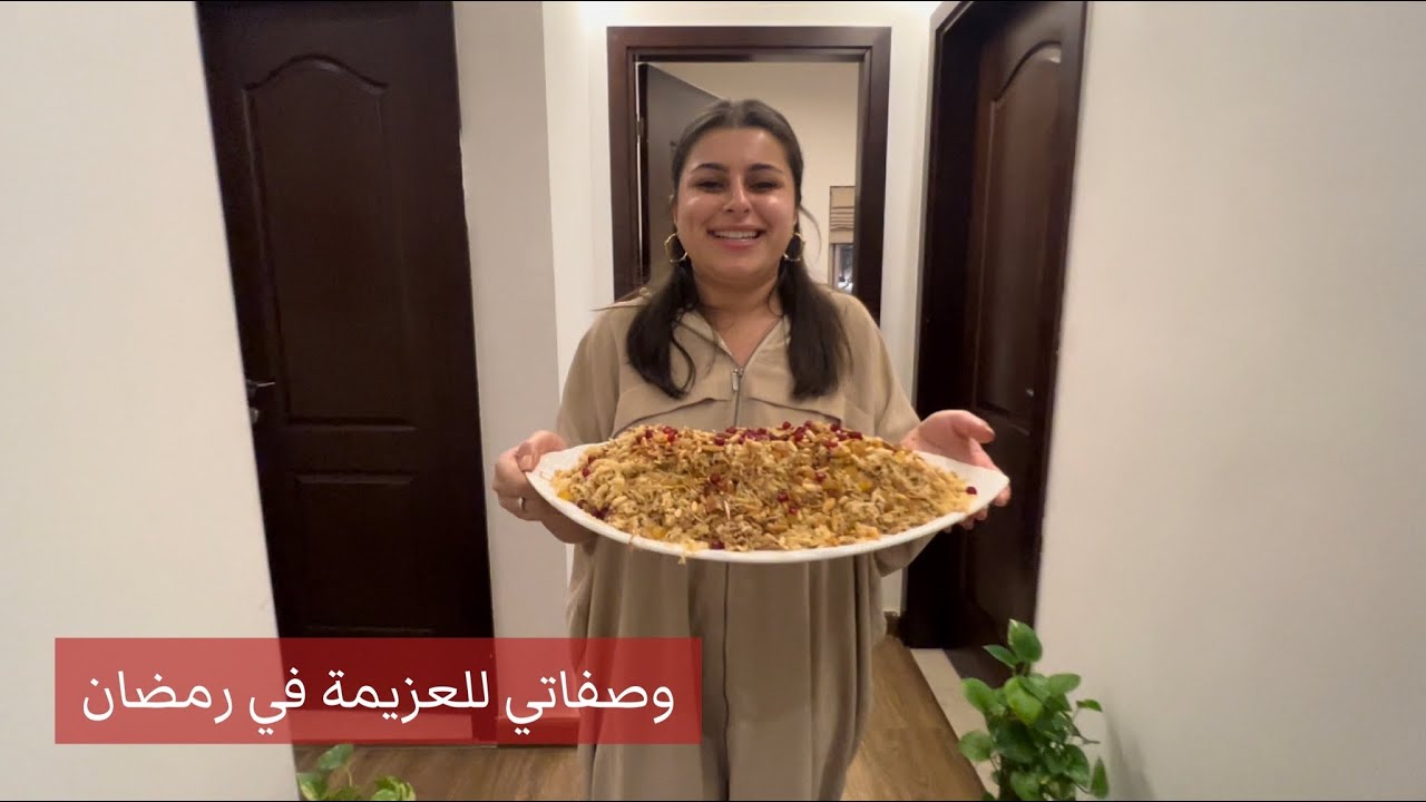 وصفاتي للعزيمة في رمضان | مينا الشيخلي