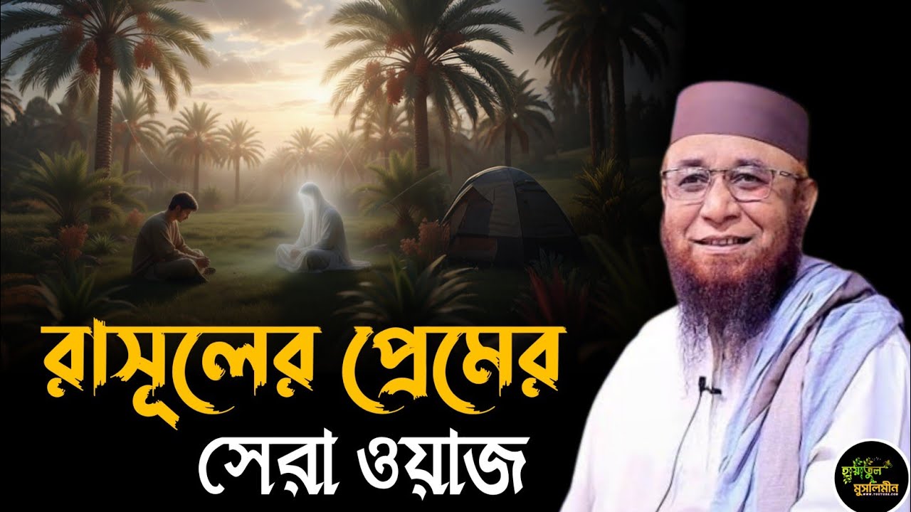 রাসূলে ভালোবাসার সেরা ওয়াজ | মুফতি নজরুল ইসলাম কাসেমী | Mufti Nazrul Islam kasemi | Bangla Waz | Waz