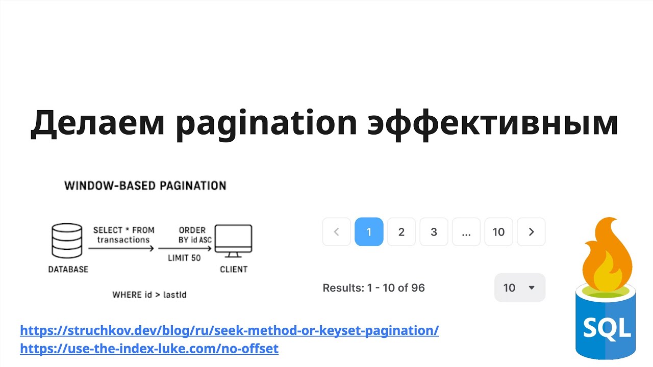 Эффективная пагинация (pagination постраничный доступ)