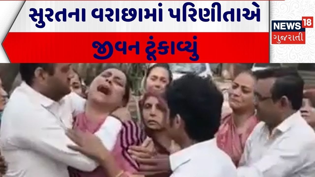 Surat News | સુરતના વરાછામાં પરિણીતાએ જીવન ટૂંકાવ્યું | Varacha | Gujarati News | News 18 Gujarati