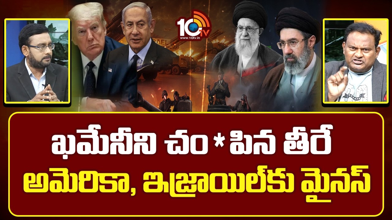 ఖమేనీని చం*పిన తీరే అమెరికా, ఇజ్రాయిల్‎కు మైనస్ | Ramesh kanneganti On Iran Vs Israel War | 10TV