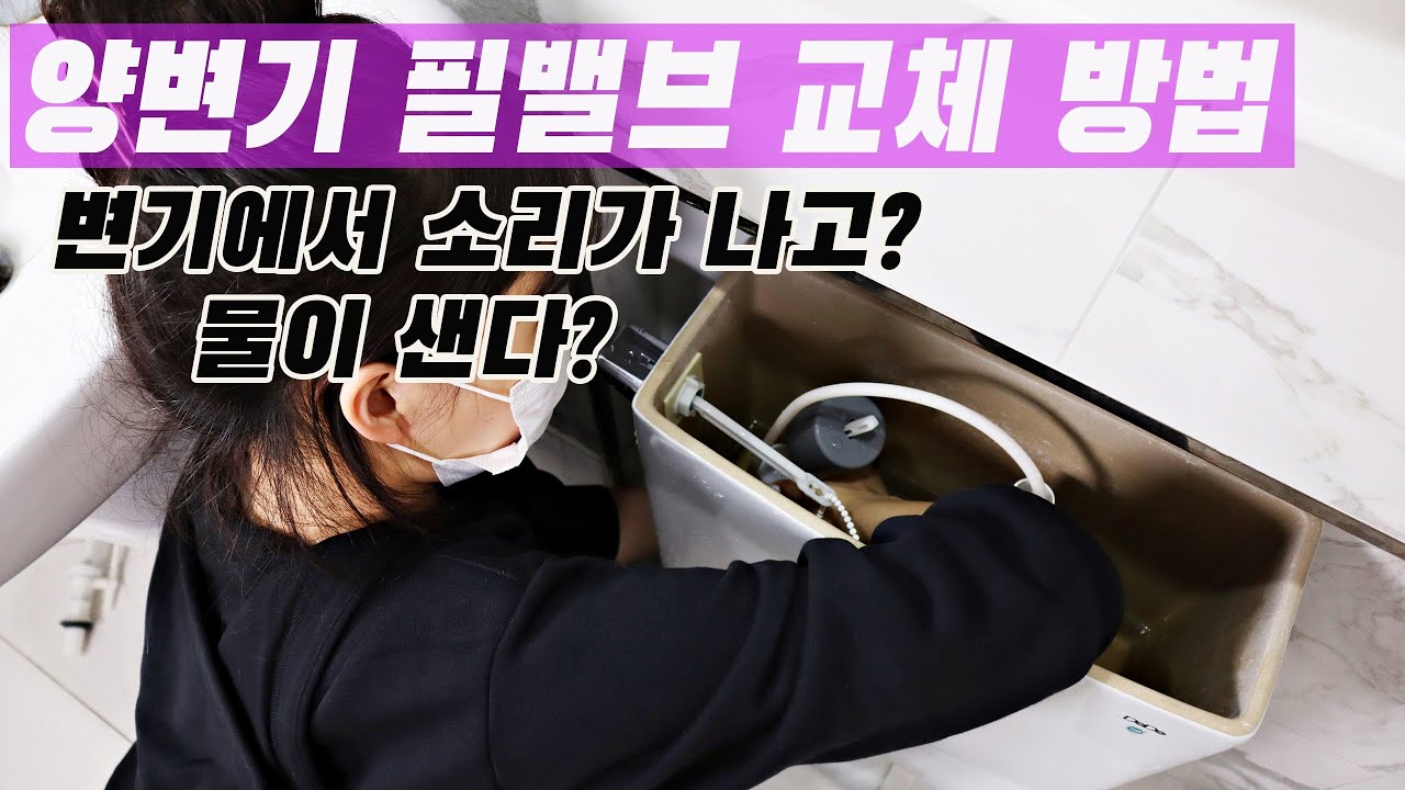 양변기 안에서 물이 새고, 소리가 난다면?!양변기 필밸브 교체로 쉽게 해결해 보세요!(양변기 부속 교체 및 해결방법)