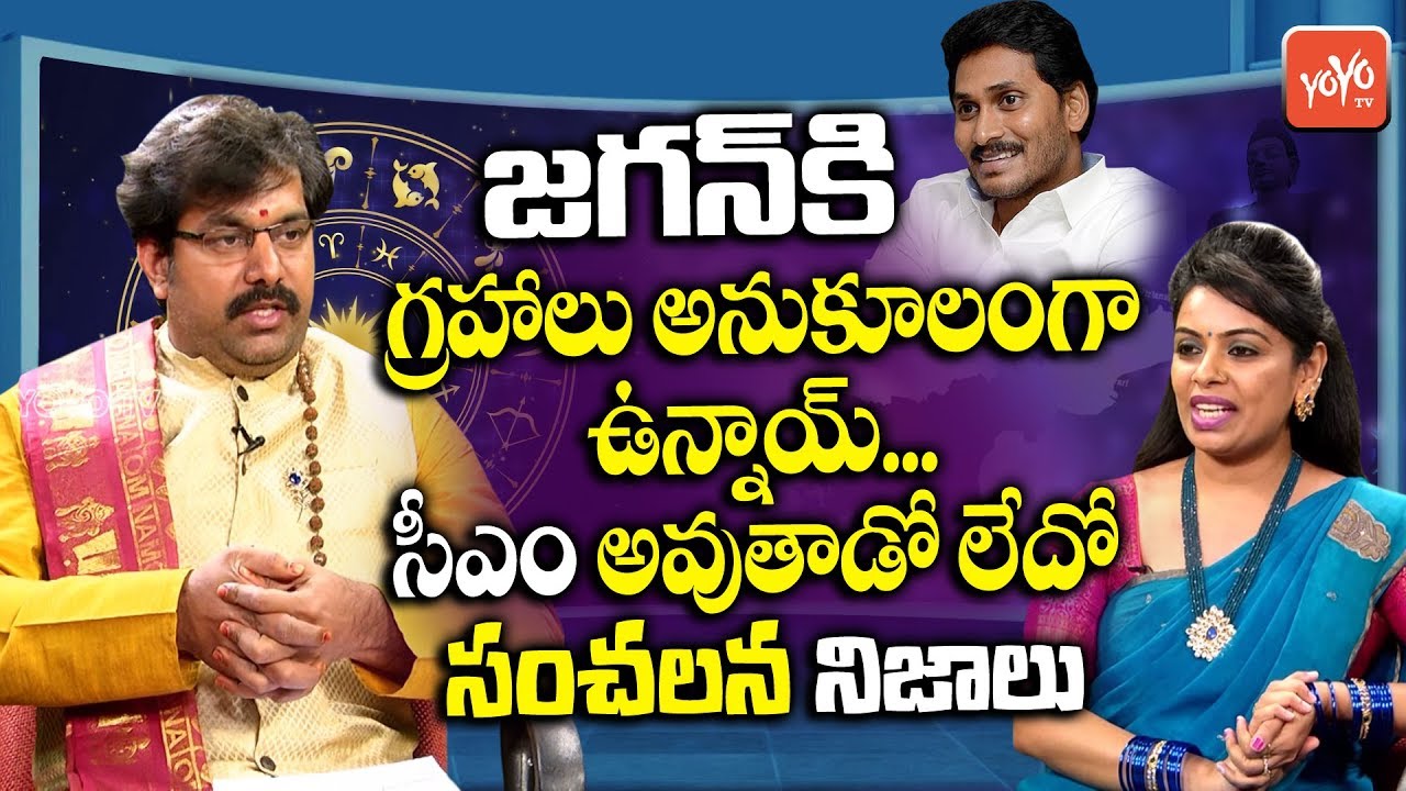 YS Jagan Astrology 2019 | AP Next CM | Pradeep Joshi | AP News | YOYO TV Channel