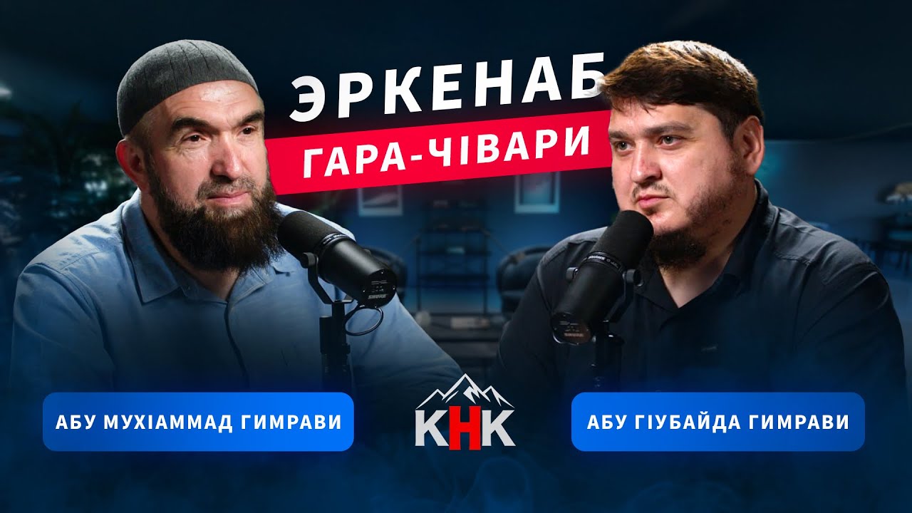 Эркенаб гара-чIвари | Абу МухIаммад Гимрави ва Абу ГIубайда Гимрави