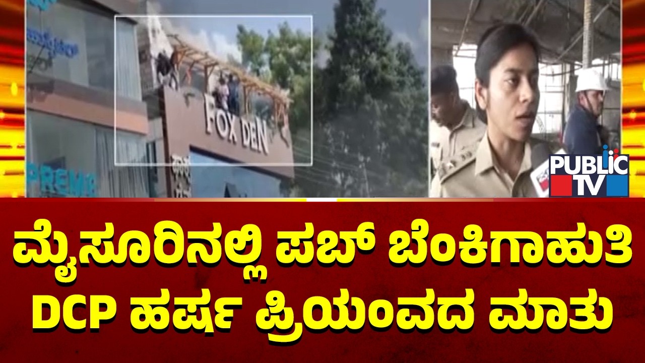 DCP Harsha Priyamvada Reacts On Mysuru Pub Fire Incident | Public TV