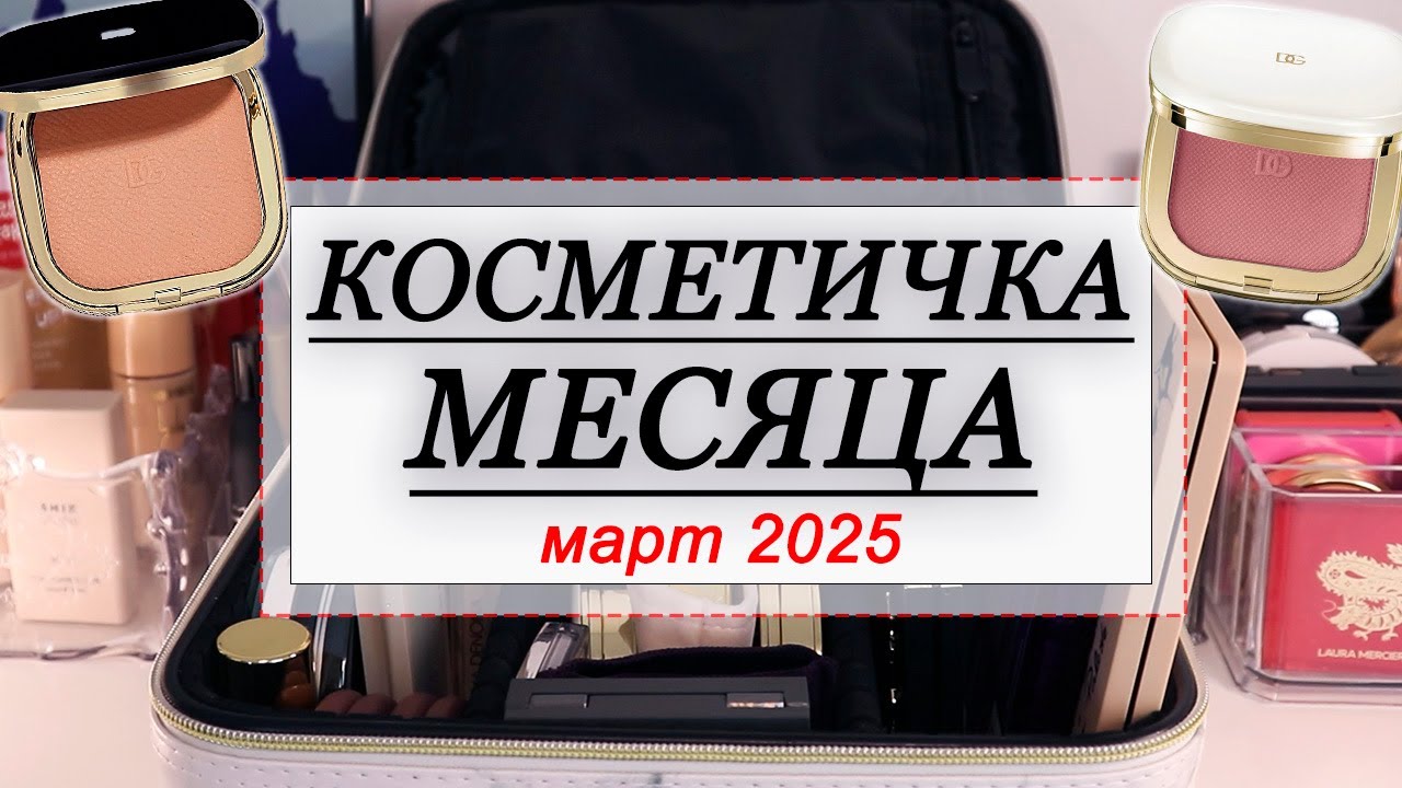 КОСМЕТИЧКА МЕСЯЦА МАРТ 2025 | СОБИРАЕМ КОСМЕТИКУ НА МЕСЯЦ | Dolce&Gabbana, YSL, Belor Design