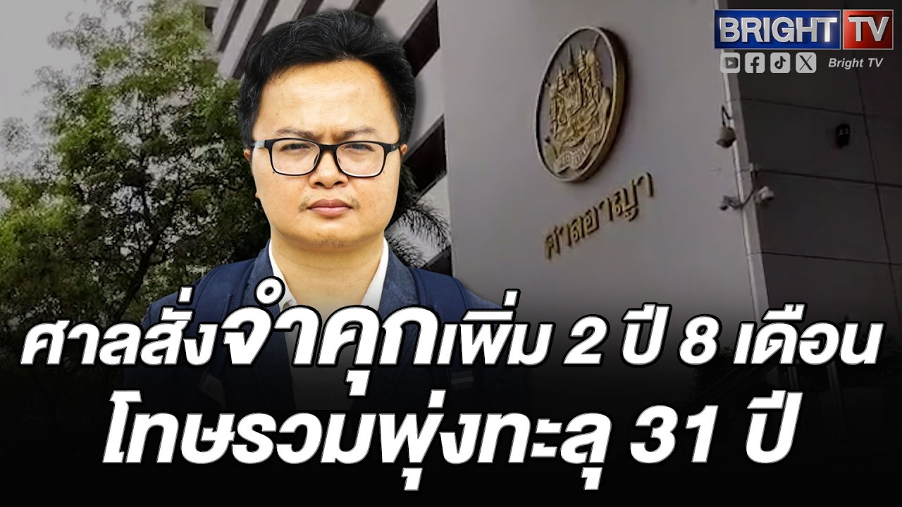 ศาลอาญาสั่งจำคุกอานนท์ 2 ปี 8 เดือน คดีชุมนุมหน้ากรมทหารราบที่ 11 รวมโทษทุกคดีพุ่งเป็น 31 ปี 9 เดือน