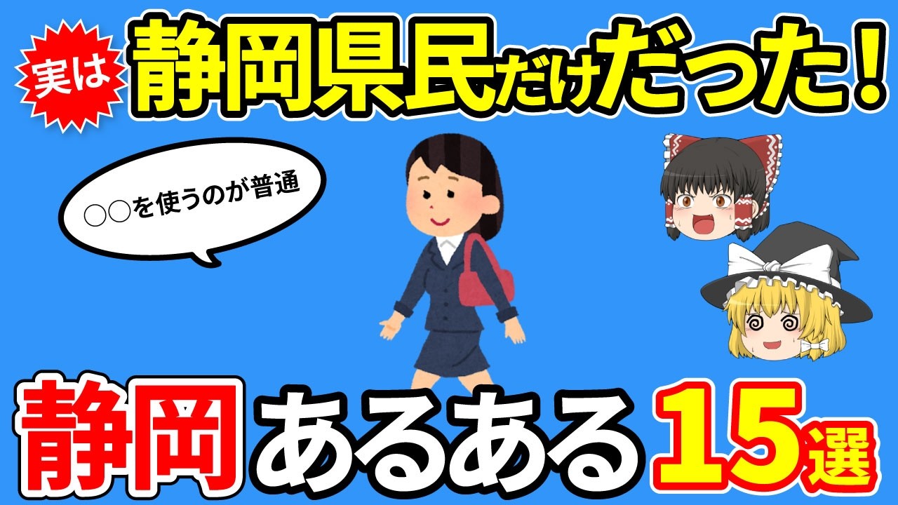【静岡あるある】静岡以外知らない！？実は静岡県だけだったあるあるさらに15選【ゆっくり解説】