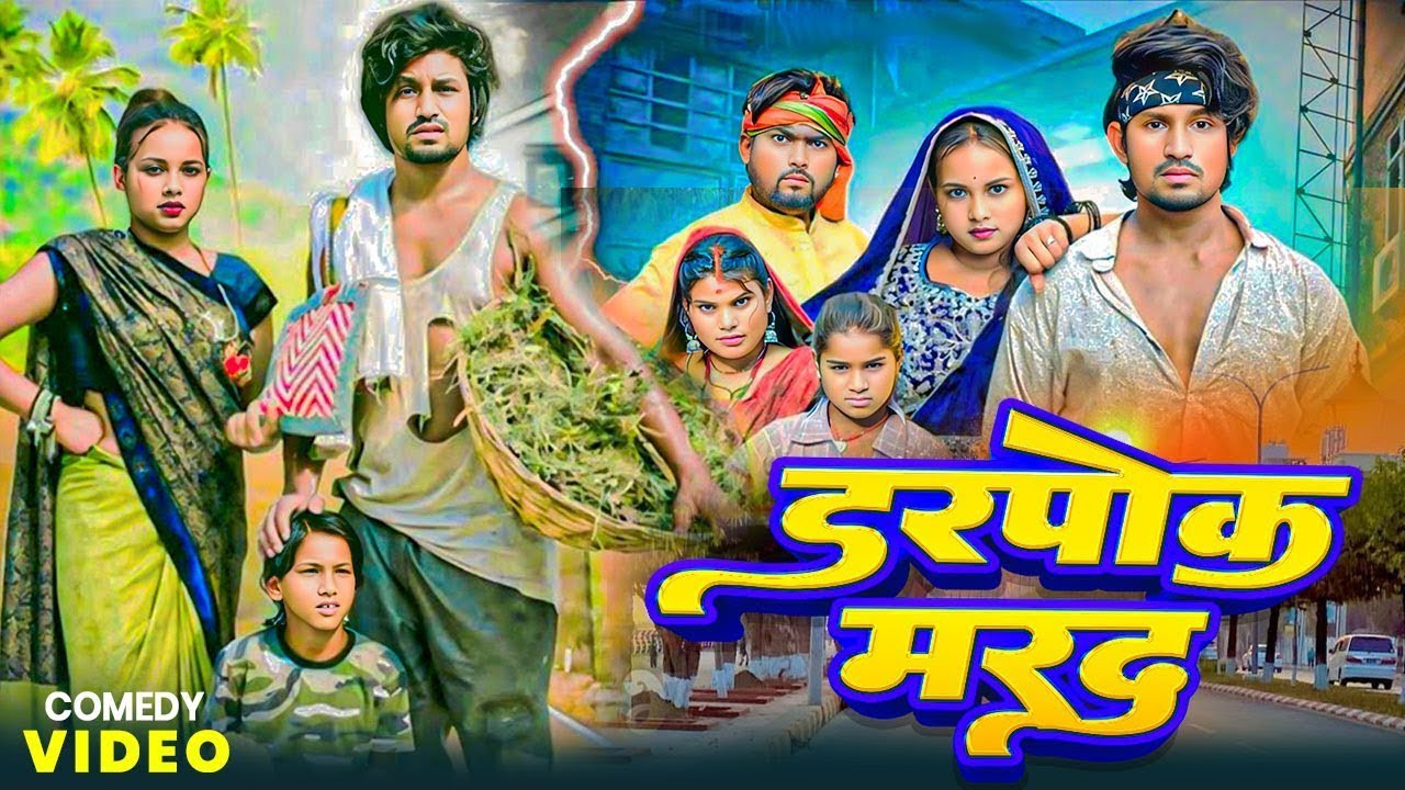 डरपोक मरद | Darpok Mard | 