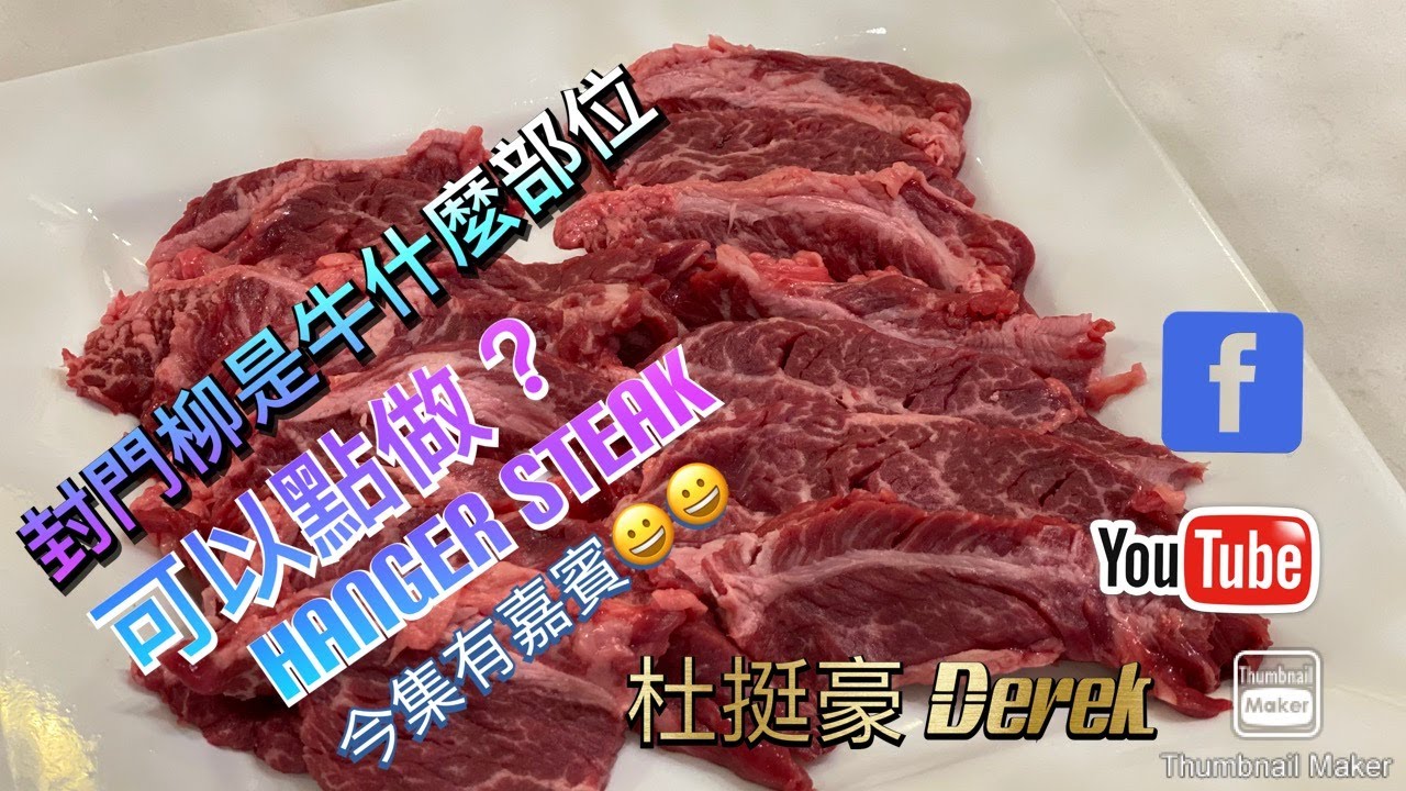 牛刁鑽的部位「封門柳」- Hanger Steak