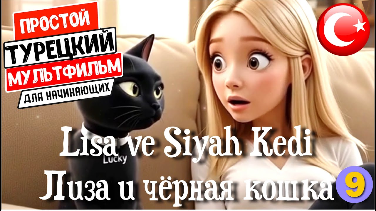 Учим турецкий язык по простым мультфильмам. Лиза и Черная Кошка. Простой турецкий рассказ уровня А2