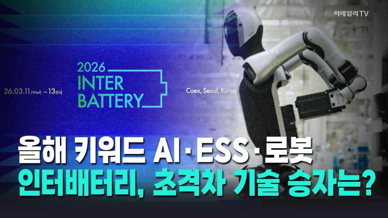 인터배터리 2026, 초격차 기술 승자는? / Market Now 1 (20260310)