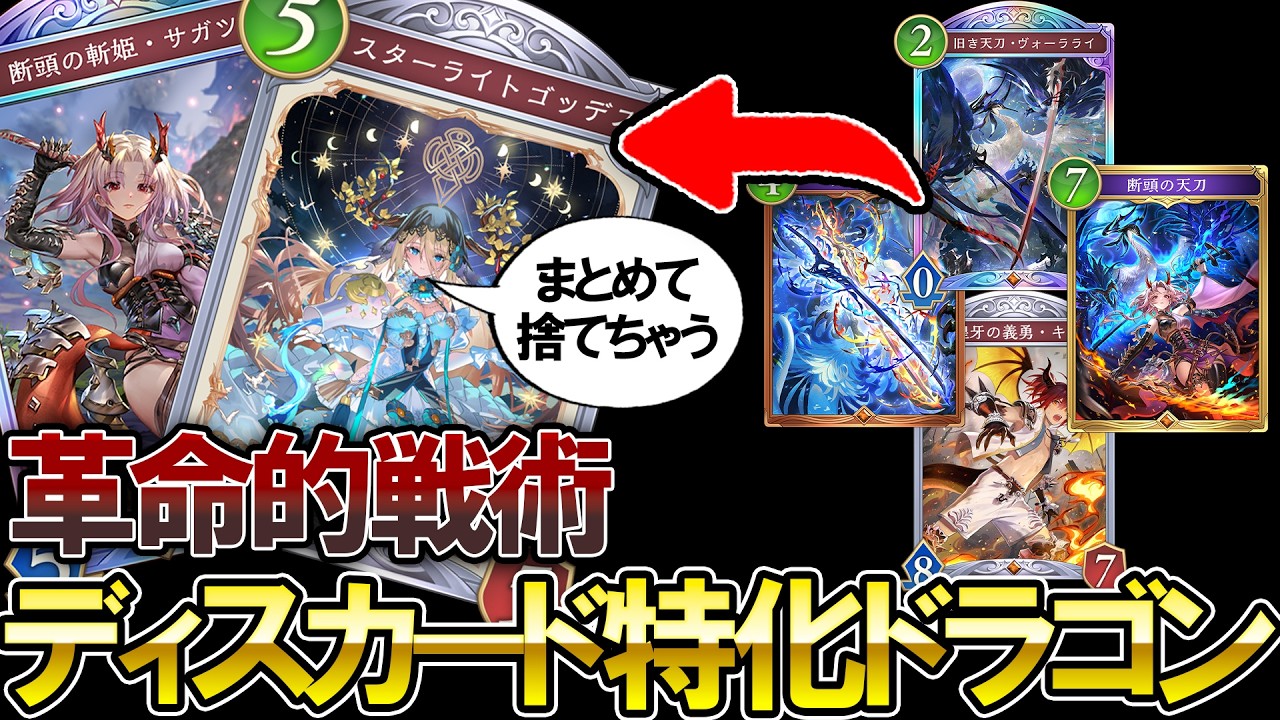 【シャドバWB】革命的新戦法‼スターライトゴッデスでアドを稼ぎまくるディスカードドラゴンがヤバすぎる【Shadowverse: Worlds Beyond】【ドラゴン】