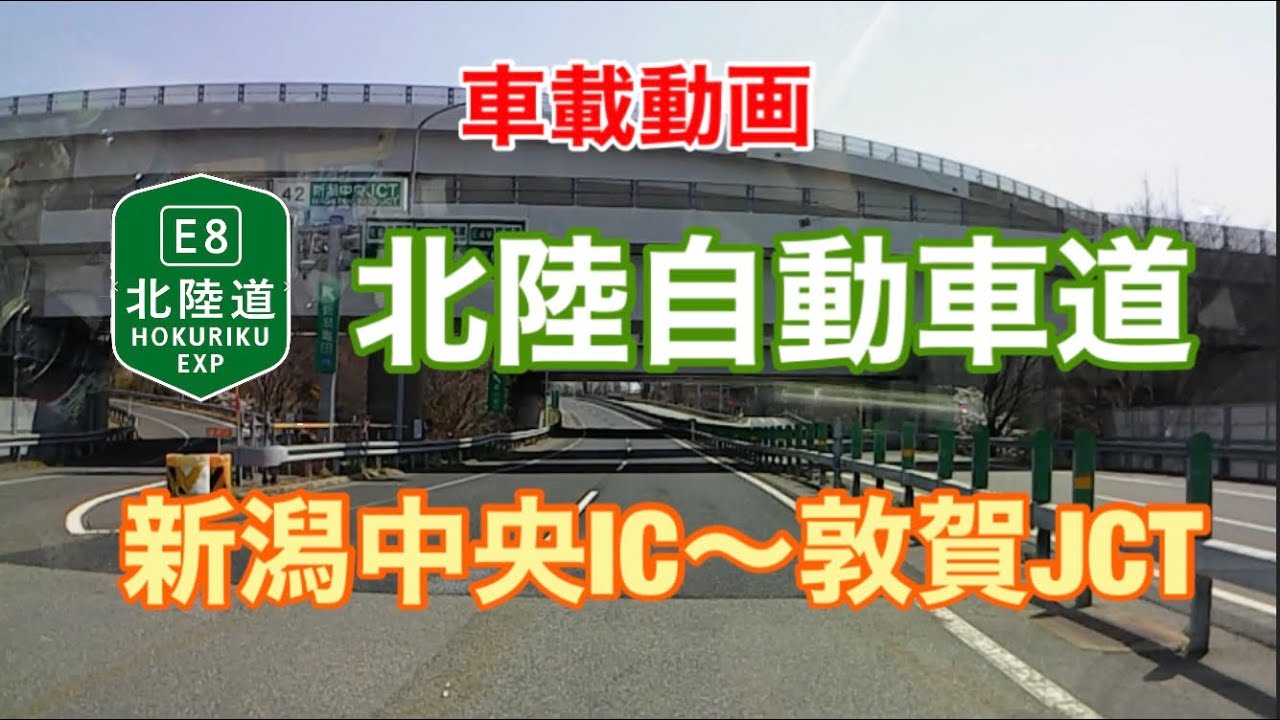 【北陸自動車道】新潟中央IC…敦賀JCT