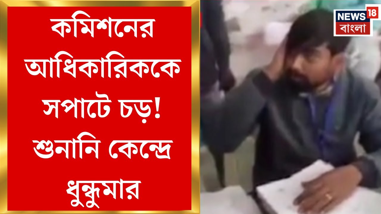 WB SIR News| কুমারগঞ্জের শুনানি কেন্দ্রে কমিশনের আধিকারিকদের মার! ভাইরাল ভিডিও | Bangla News