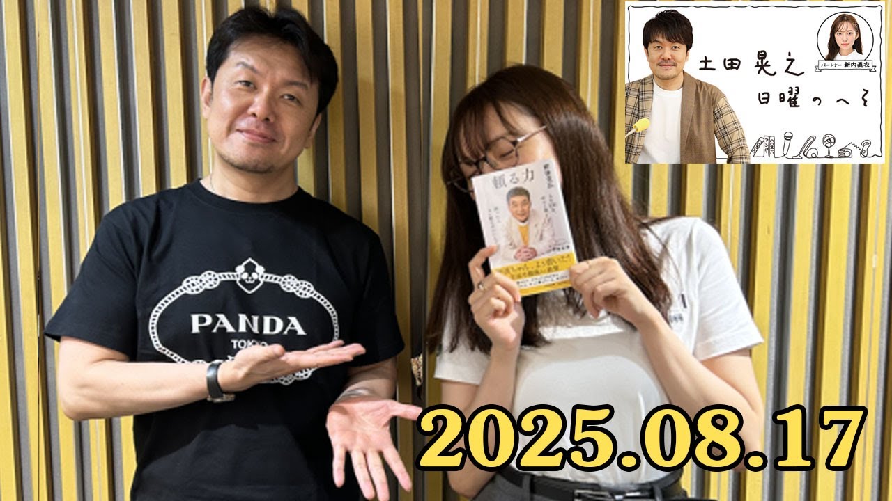 土田晃之 日曜のへそ 出演者 :土田晃之、新内眞衣 2025.08.17